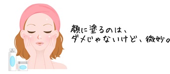 顔に塗れる?