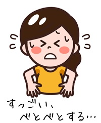 ベトベト