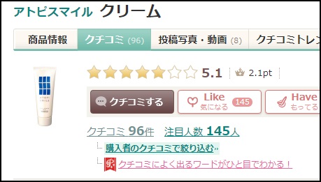 アットコスメ　アトピスマイル