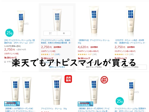 アトピスマイルクリーム　楽天