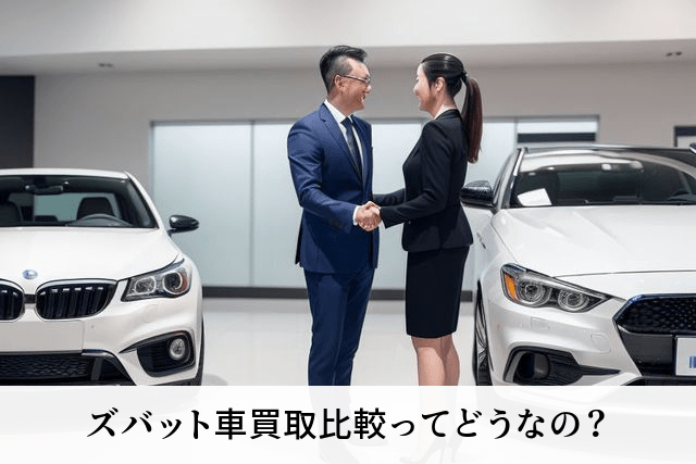 ズバット車買取比較ってどうなの?