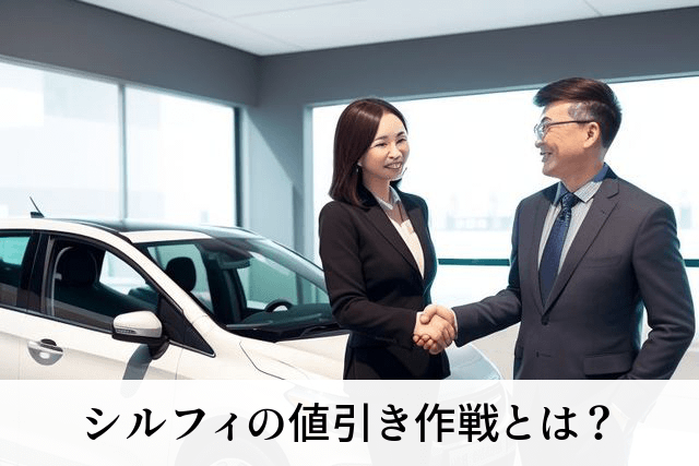 シルフィの値引き作戦とは?