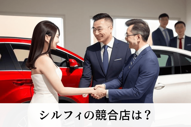シルフィの競合店は?