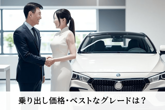 乗り出し価格・ベストなグレードは?