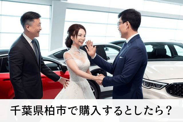 千葉県柏市で購入するとしたら?