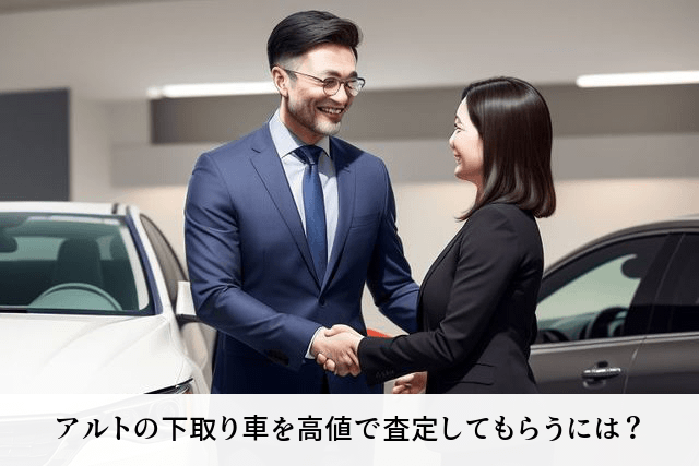 アルトの下取り車を高値で査定してもらうには?