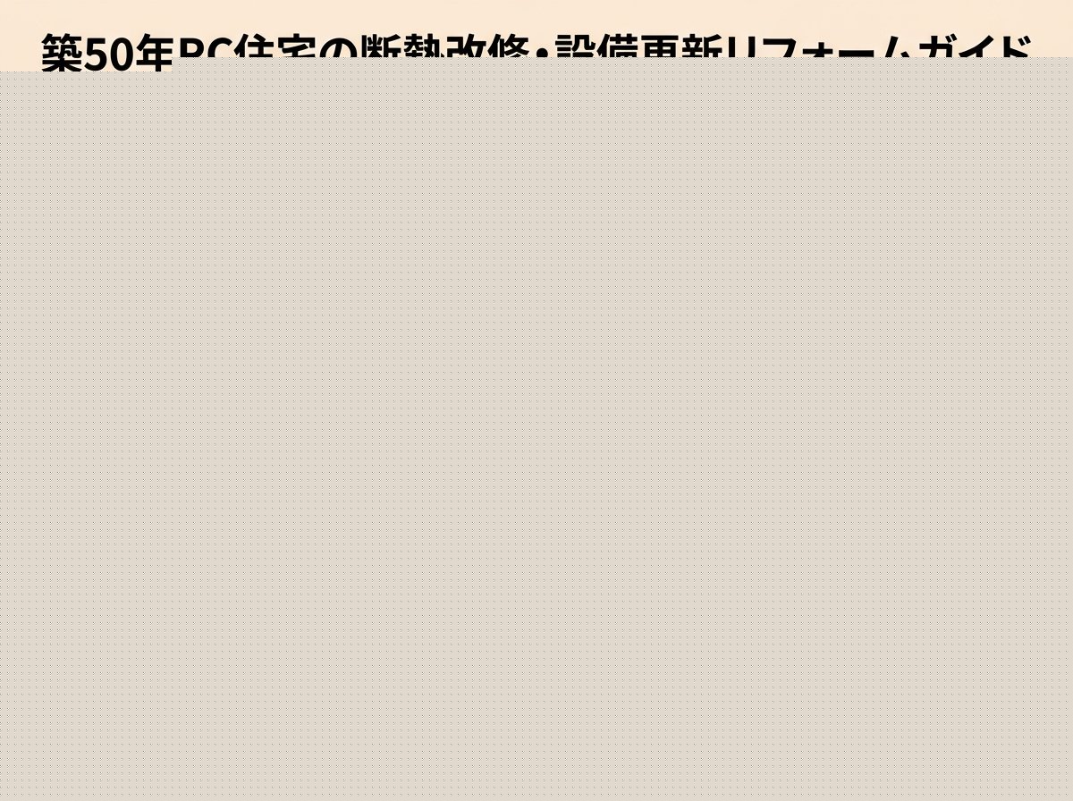 築50年の鉄筋コンクリート住宅の断熱改修と設備更新